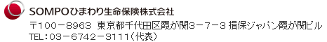 ＳＯＭＰＯひまわり生命保険株式会社