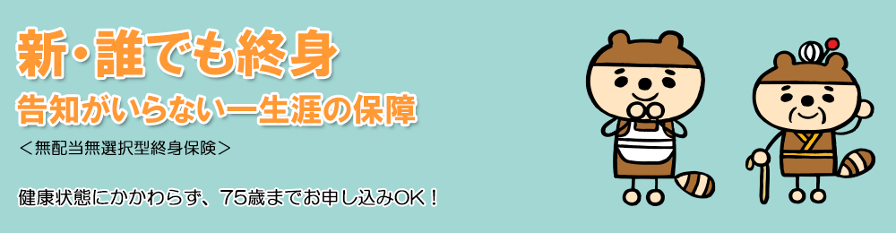 無選択型医療保険　新・誰でも終身